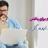 قدم های یافتن شغل ابده آل