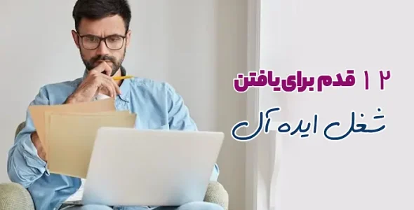 قدم های یافتن شغل ابده آل