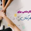 راه های انگیزه بخشیدن به کارکنان