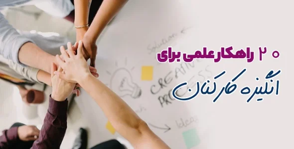 راه های انگیزه بخشیدن به کارکنان