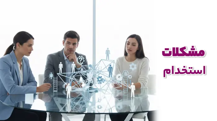 مشکلات استخدام