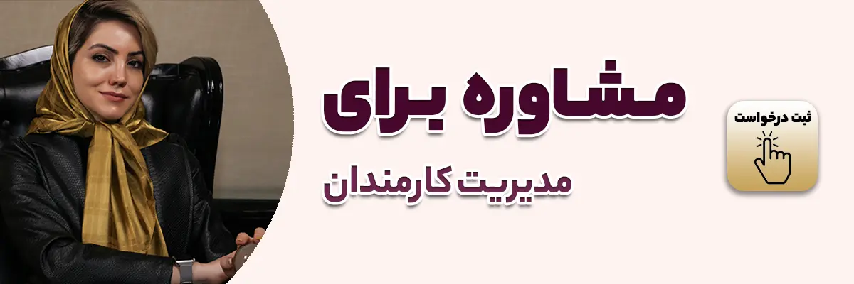 بهترین مشاور منابع انسانی