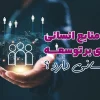 آموزش منابع انسانی په تاثیری بر توسعه نتابع اتساتی دارد؟