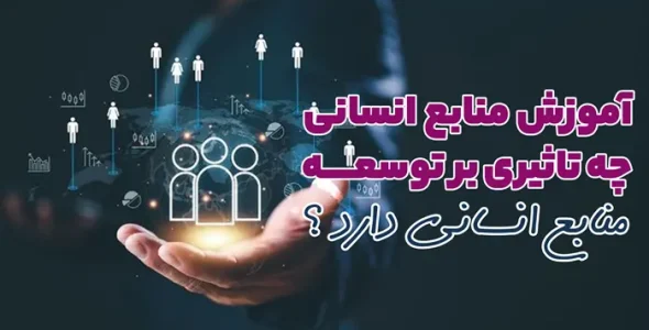 آموزش منابع انسانی په تاثیری بر توسعه نتابع اتساتی دارد؟