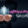 استخدام مناسب چه تاثیری در حفظ کارکنان دارد