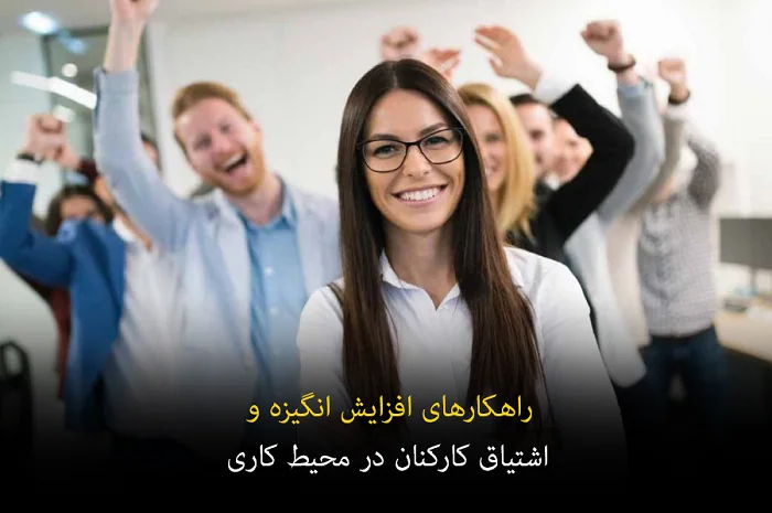 راهکارهای ایجاد انگیزه در کارکنان