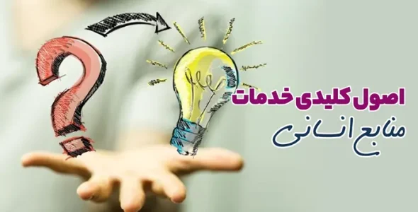 اصول کلیدی خدمات منابع انسانی