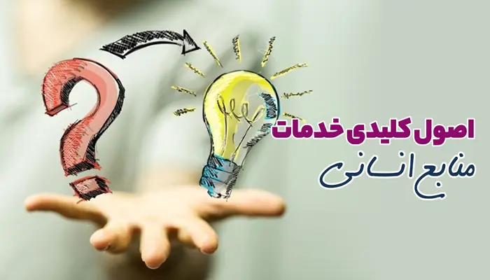 اصول کلیدی خدمات منابع انسانی