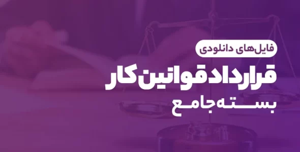 بسته کامل قراردادها و قوانبن الزاامی کسب و کار