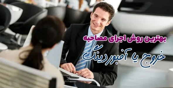 بهترین روش اجرای آف بوردینگ