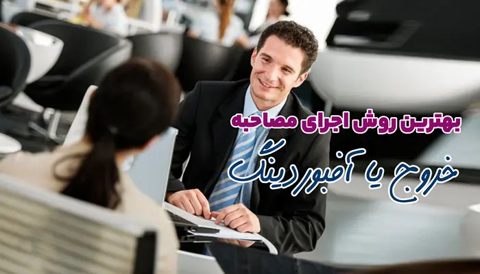 بهترین روش اجرای آف بوردینگ