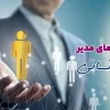 مدیر منابع انسانی باید چه تخصص هایی داشته باشد؟