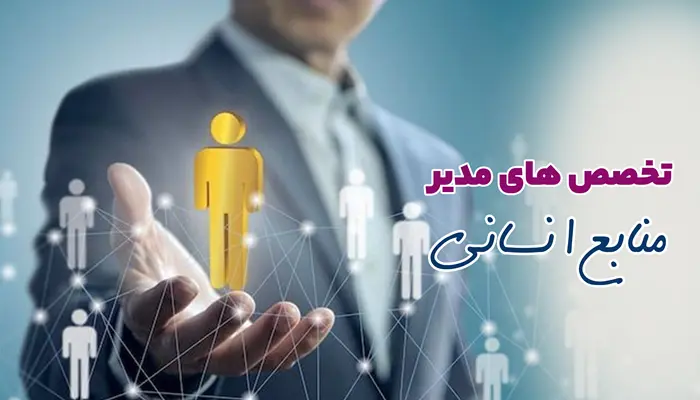 مدیر منابع انسانی باید چه تخصص هایی داشته باشد؟