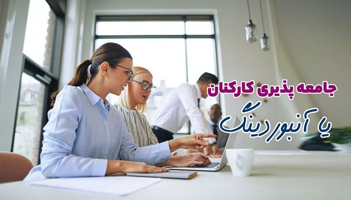 جامعه پذیری کارکنان چیست؟