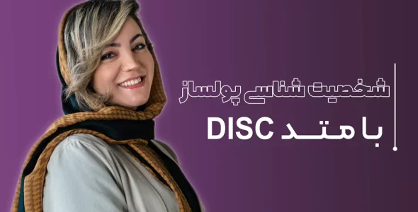 آموزش شخصیت شناسی با متد دیسک