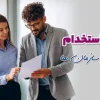 فرآیند استخدام موفق در سازمان ها