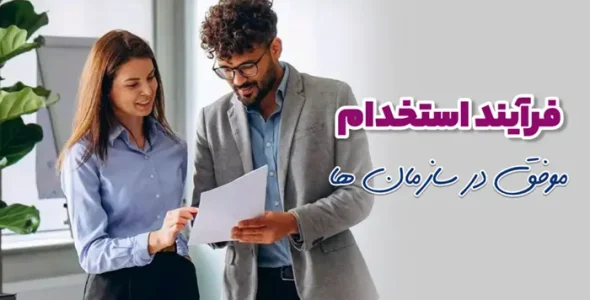 فرآیند استخدام موفق در سازمان ها