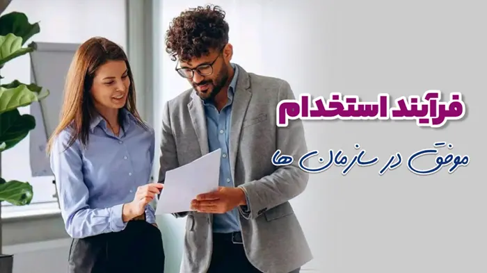 فرآیند استخدام موفق در سازمان ها