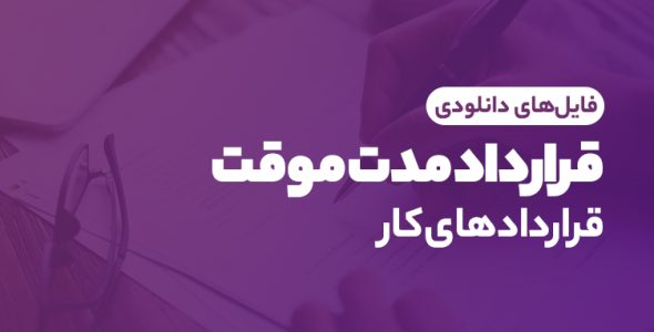 قرارداد مدت موقت