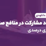 قرارداد مشارکت در منافع صندلی