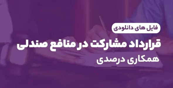 قرارداد مشارکت در منافع صندلی