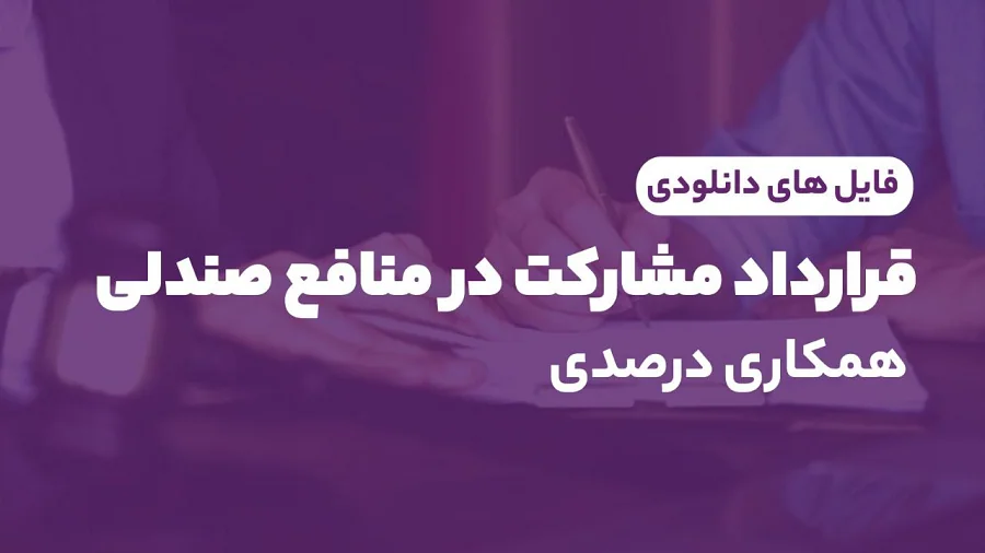 قرارداد مشارکت در منافع صندلی