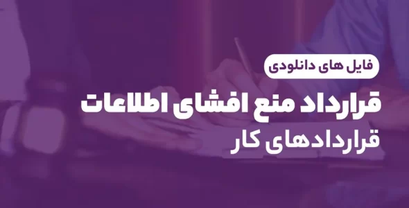 فرم قرارداد منع افشای اطلاعات محرمانه