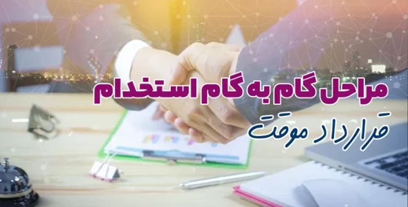 چگونه با قرارداد موقت نیرو استخدام کنیم؟