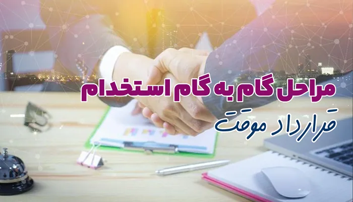 چگونه با قرارداد موقت نیرو استخدام کنیم؟