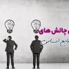 مهمترین چالش مدیران منابع انسانی