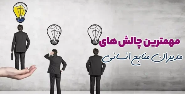 مهمترین چالش مدیران منابع انسانی