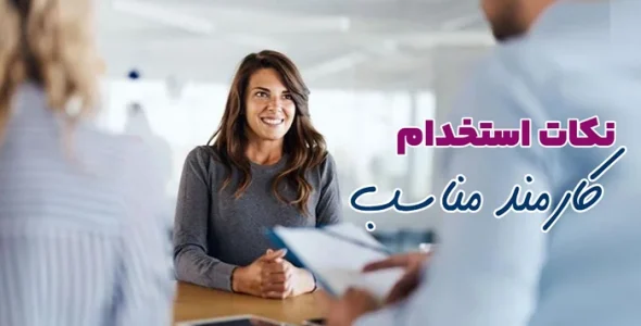 چگونه کارکند مناسب استخدام کنیم