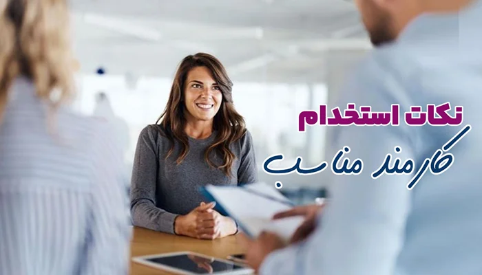 چگونه کارکند مناسب استخدام کنیم