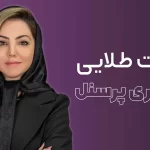 دوره آموزشی نکات طلایی وفاداری پرسنل