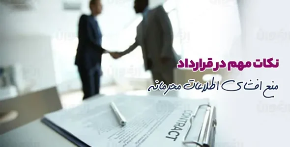 نکات مهم در نوشتن قرارداد منع افشای اطلاعات محرمانه