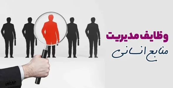 وظایف مدیر منابع انسانی