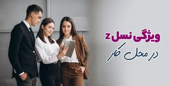 ویژگی نسل z در محل کار