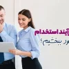 چگونه فرآیند استخدام نیرو را بهبود ببخشیم