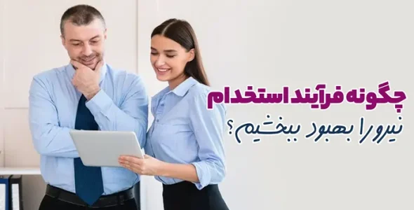 چگونه فرآیند استخدام نیرو را بهبود ببخشیم