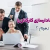 چگونه وفادارسازی کارکنان را افزایش دهیم