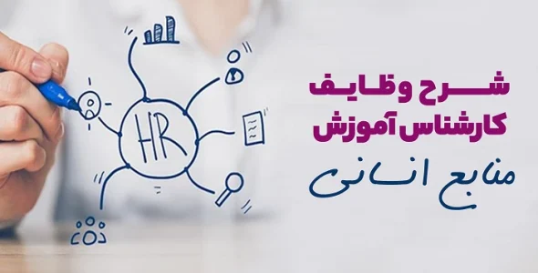 شرح وظایف کارشناس منابع انسانی