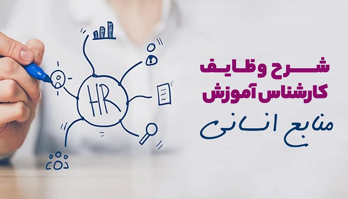 شرح وظایف کارشناس منابع انسانی