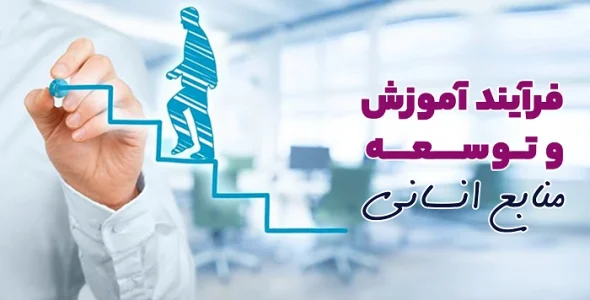 فرآیند آموزش و توسعه منایع انسانی