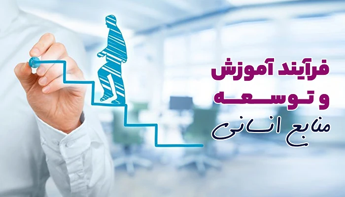 فرآیند آموزش و توسعه منایع انسانی