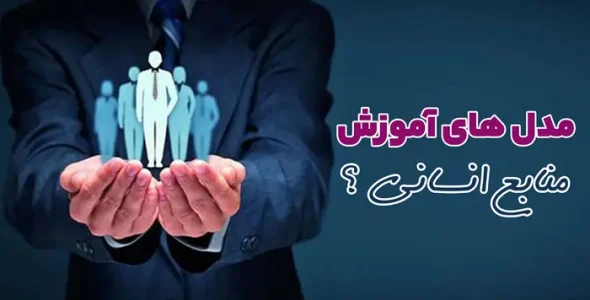 مدل های اموزش منابع انسانی