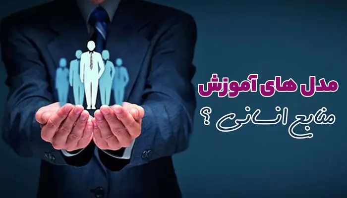 مدل های اموزش منابع انسانی