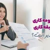 نوشتن رزومه بدون سابقه کاری