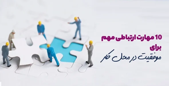 مهارت های ارتباطی مهم برای موفقیت در محل کار