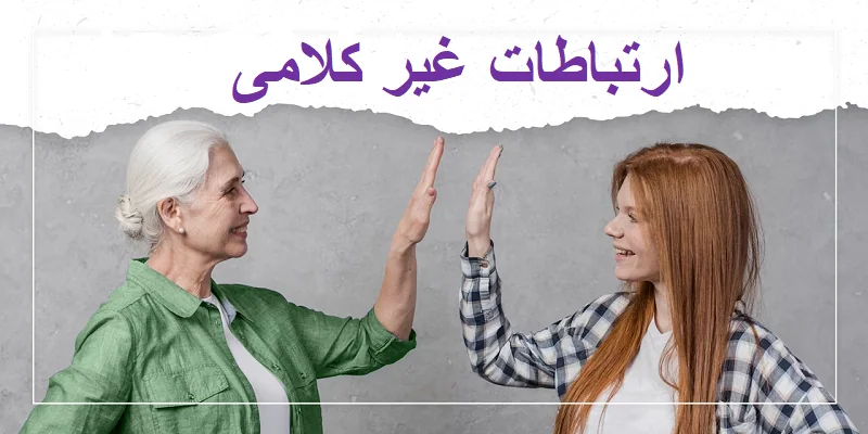 مهارت‌های غیرکلامی سومین کلید موفقیت در ارتباطات حرفه‌ای