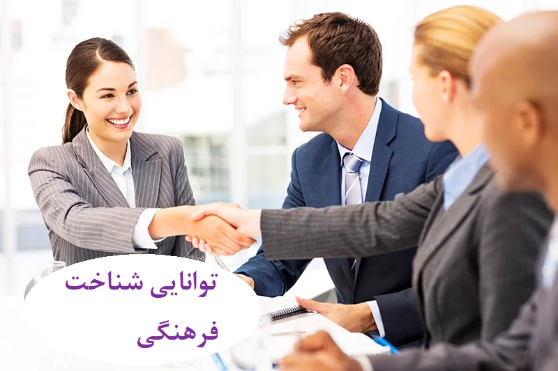 توانایی شناخت فرهنگی نهمین مهارت ارتباطی